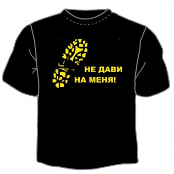 Чёрная футболка "0028. Не дави на меня" с принтом на сайте mosmayka.ru