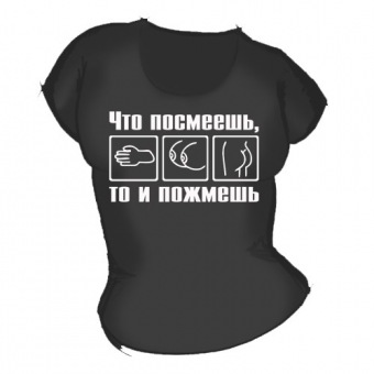 Женская чёрная футболка "Что посмеешь, то пожмёшь" с принтом на сайте mosmayka.ru