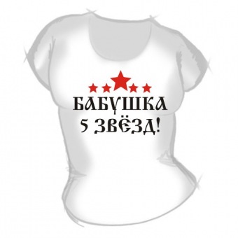 Женская футболка "Бабушка 5 звёзд" с принтом на сайте mosmayka.ru