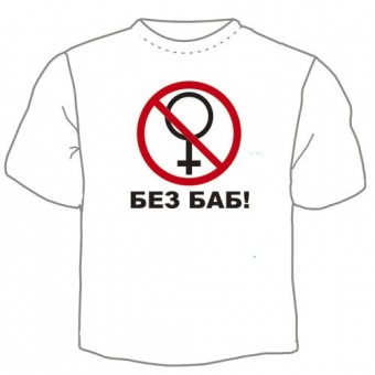 Мужская футболка "Без баб" с принтом на сайте mosmayka.ru