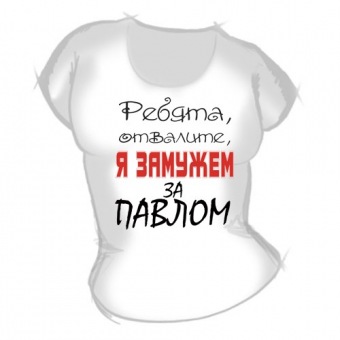 Женская футболка "Замужем за Павлом" с принтом на сайте mosmayka.ru