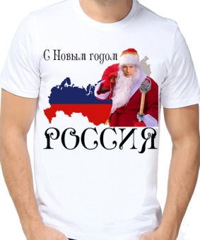 Новогодняя футболка "С новым годом РОССИЯ 3" мужская с принтом на сайте mosmayka.ru