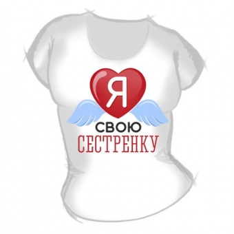 Женская футболка "Я люблю свою сестрёнку" с принтом на сайте mosmayka.ru