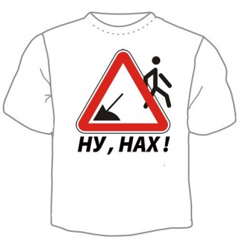 Мужская футболка "Ну нах" с принтом на сайте mosmayka.ru