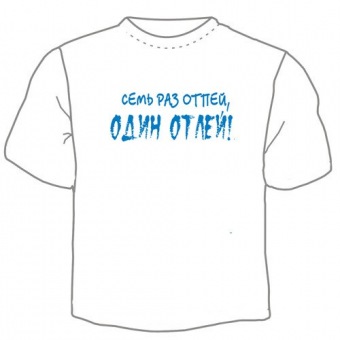Мужская футболка "Семь раз отпей" с принтом на сайте mosmayka.ru