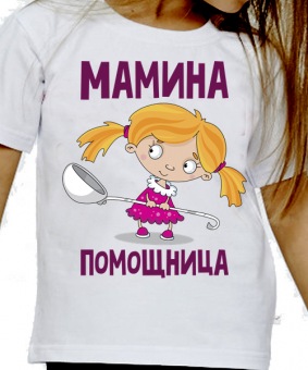 Детская футболка "Мамина помощница" с принтом на сайте mosmayka.ru