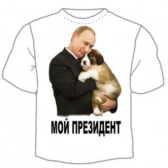 Мужская футболка "Мой президент" с принтом на сайте mosmayka.ru