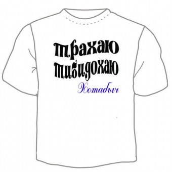 Мужская футболка "Трахаю, тибидохаю" с принтом на сайте mosmayka.ru