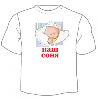 Детская футболка "Наш соня" с принтом на сайте mosmayka.ru