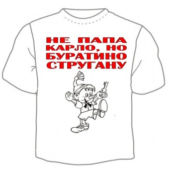 Мужская футболка "Не папа Карло" с принтом на сайте mosmayka.ru