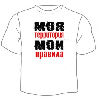 Мужская футболка "Моя территория" с принтом на сайте mosmayka.ru