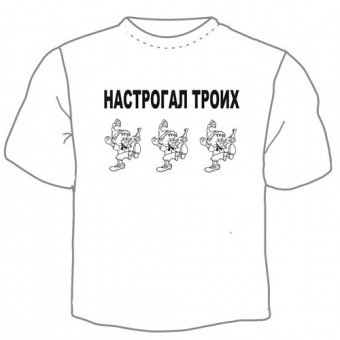 Мужская футболка "Настрогал троих" с принтом на сайте mosmayka.ru