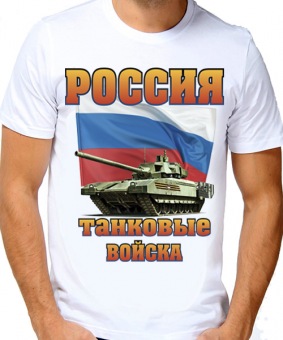 Мужская футболка "Россия танковые войска" с принтом на сайте mosmayka.ru