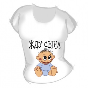 Женская футболка "Жду сына" с принтом на сайте mosmayka.ru