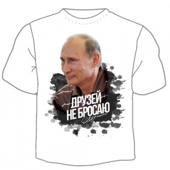 Мужская футболка "Друзей не бросаю" с принтом на сайте mosmayka.ru