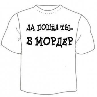 Мужская футболка "В мордер" с принтом на сайте mosmayka.ru