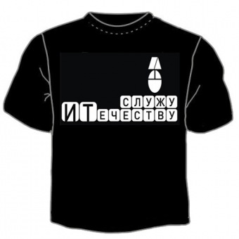 Чёрная футболка "Служу ИТечеству" с принтом на сайте mosmayka.ru