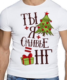 Новогодняя футболка "Ты плюс Я" мужская с принтом на сайте mosmayka.ru
