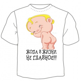 Мужская футболка "Жопа в жизни не главное" с принтом на сайте mosmayka.ru