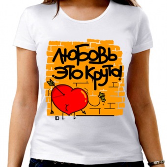 Парная футболка "Любовь это круто" женская с принтом на сайте mosmayka.ru