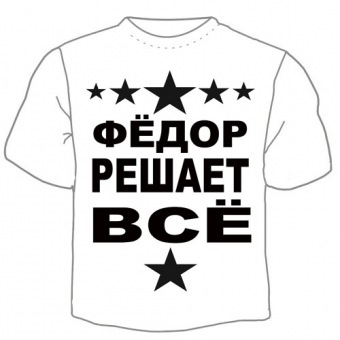 Мужская футболка "Фёдор решает" с принтом на сайте mosmayka.ru