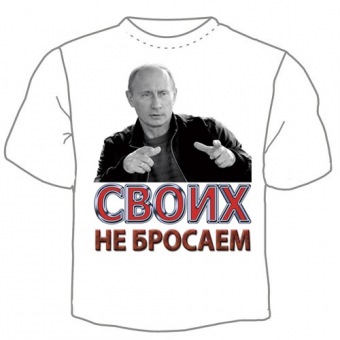 Мужская футболка "Своих не брасаем" с принтом на сайте mosmayka.ru
