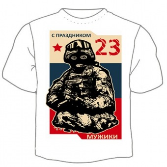 Мужская футболка к 23 февраля "С праздником 23" с принтом на сайте mosmayka.ru