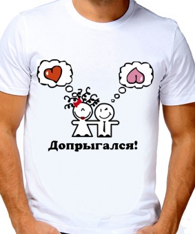 Парная футболка "Допрыгался" мужская с принтом на сайте mosmayka.ru