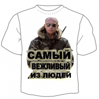 Детская футболка "0703.Футболка "Самый вежливый из людей" с принтом на сайте mosmayka.ru