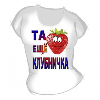 Женская футболка "Та ещё клубничка" с принтом на сайте mosmayka.ru