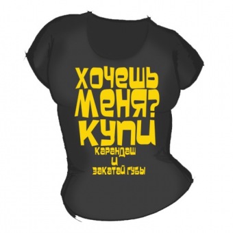 Женская чёрная футболка "Хочешь меня?" с принтом на сайте mosmayka.ru