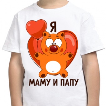 Семейная футболка "Я люблю папу и маму" с принтом на сайте mosmayka.ru