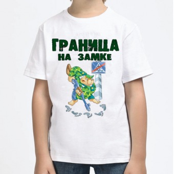 Детская футболка "Границе на замке" с принтом на сайте mosmayka.ru
