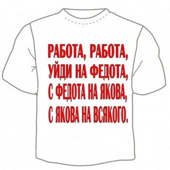 Мужская футболка "Работа" с принтом на сайте mosmayka.ru