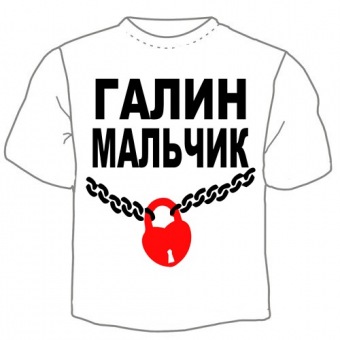 Мужская футболка "Галин мальчик" с принтом на сайте mosmayka.ru