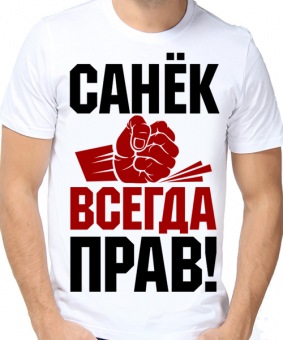 Мужская футболка "Санёк всегда прав!" с принтом на сайте mosmayka.ru