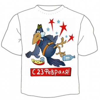 Мужская футболка к 23 февраля "С 23ФЕВРАЛЯ!" с принтом на сайте mosmayka.ru