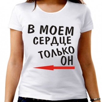 Парная футболка "В моём сердце только он" женская с принтом на сайте mosmayka.ru