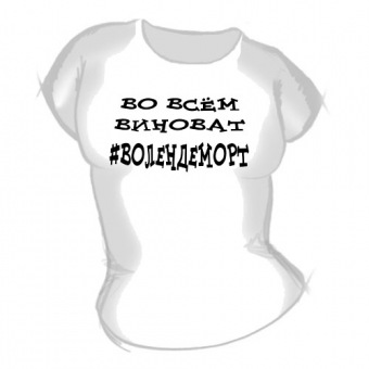 Женская футболка "Волендеморт" с принтом на сайте mosmayka.ru