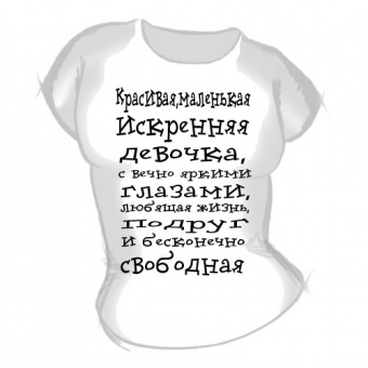 Женская футболка "Искренняя девочка" с принтом на сайте mosmayka.ru