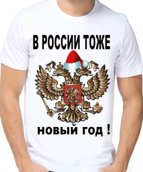 Новогодняя футболка "В России тоже новый год" мужская с принтом на сайте mosmayka.ru