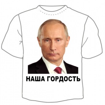 Мужская футболка "Наша гордость" с принтом на сайте mosmayka.ru