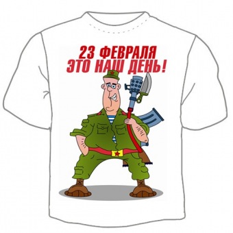 Мужская футболка к 23 февраля "Наш день" с принтом на сайте mosmayka.ru