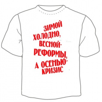 Мужская футболка "Зимой холодно" с принтом на сайте mosmayka.ru
