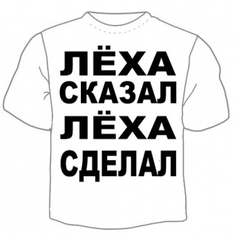 Мужская футболка "Лёха сказал" с принтом на сайте mosmayka.ru
