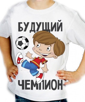 Детская футболка "Будущий чемпион" с принтом на сайте mosmayka.ru