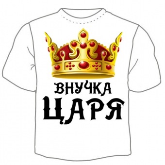 Семейная футболка "Внучка царя" с принтом на сайте mosmayka.ru