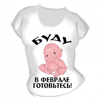 Женская футболка "Буду в феврале" с принтом на сайте mosmayka.ru