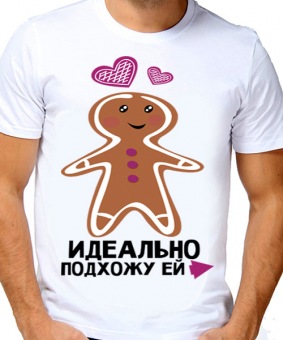 Парная футболка "Идеально подхожу ей" мужская с принтом на сайте mosmayka.ru