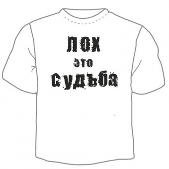 Мужская футболка "Лох это судьба" с принтом на сайте mosmayka.ru